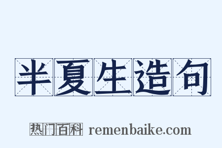 半夏生造句是什么意思的图片
